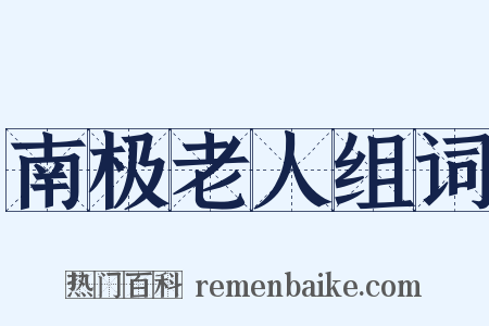 南极老人组词是什么意思的图片